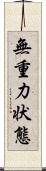 無重力状態 Scroll