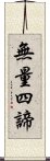 無量四諦 Scroll