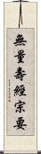 無量壽經宗要 Scroll