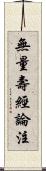 無量壽經論注 Scroll