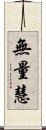 無量慧 Scroll