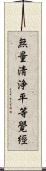 無量淸浄平等覺經 Scroll