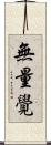 無量覺 Scroll