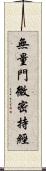 無量門微密持經 Scroll