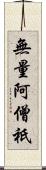 無量阿僧祇 Scroll