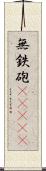 無鉄砲(ateji) Scroll
