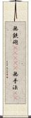 無鉄砲(ateji) Scroll