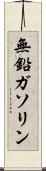 無鉛ガソリン Scroll