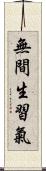 無間生習氣 Scroll