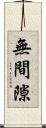 無間隙 Scroll
