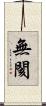 無閡 Scroll