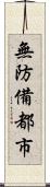 無防備都市 Scroll