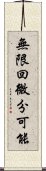 無限回微分可能 Scroll