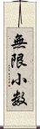 無限小数 Scroll