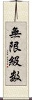 無限級数 Scroll