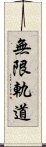 無限軌道 Scroll