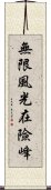 無限風光在險峰 Scroll