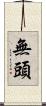 無頭 Scroll