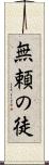 無頼の徒 Scroll