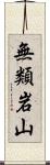 無類岩山 Scroll