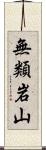 無類岩山 Scroll