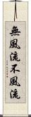 無風流 Scroll
