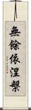 無餘依涅槃 Scroll