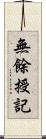 無餘授記 Scroll