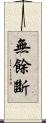 無餘斷 Scroll
