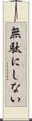 無駄にしない Scroll