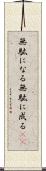 無駄になる Scroll