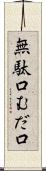 無駄口 Scroll