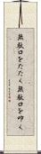 無駄口をたたく Scroll