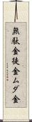 無駄金 Scroll