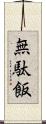 無駄飯 Scroll