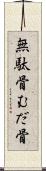 無駄骨 Scroll