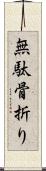 無駄骨折り Scroll