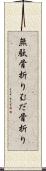 無駄骨折り Scroll