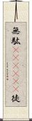 無駄(ateji)(P) Scroll