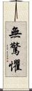 無驚懼 Scroll