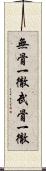 無骨一徹 Scroll