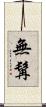 無髯 Scroll