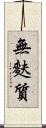 無麩質 Scroll