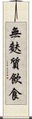 無麩質飲食 Scroll