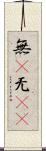 無(P) Scroll