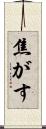 焦がす Scroll