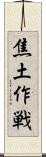 焦土作戦 Scroll