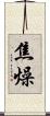 焦燥 Scroll