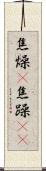 焦燥(P) Scroll