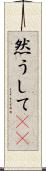 然うして(rK) Scroll